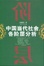 Cover of '中国当代社会各阶层分析'