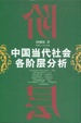 Cover of 中国当代社会各阶层分析