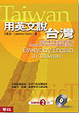 Cover of 用英文說台灣(隨書附贈2片CD)