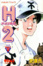 Cover of H2好逑雙物語 29