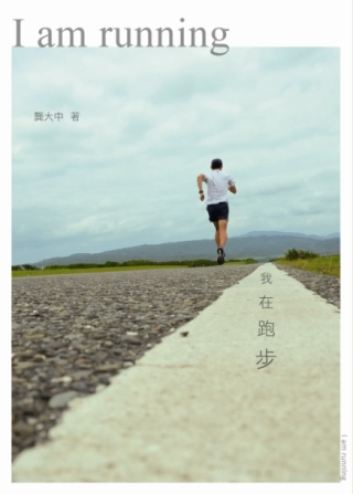 我在跑步 = I am running