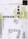 發現無意識(Ⅰ) 動力精神學的源流