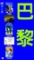Cover of "巴黎"