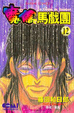 Cover of 魔偶馬戲團 12