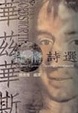 Cover of 華茲華斯抒情詩選