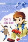 皮皮鲁遥控老师 皮皮鲁总动员