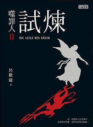 噬罪人II : 試煉 = Die seele des bosen