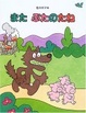 Cover of また ぶたのたね