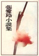 Cover of 張愛玲小說集
