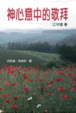 Cover of 神心意中的敬拜