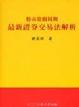 Cover of 最新證券交易法解析