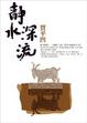 Cover of 靜水深流
