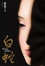 Cover of "白蛇"