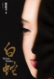 Cover of 白蛇