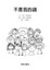 Cover of 不是我的錯