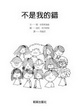 Cover of 不是我的錯