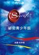 Cover of 祕密青少年版