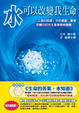 Cover of 水可以改變我生命