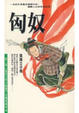 Cover of 匈奴