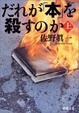 Cover of だれが「本」を殺すのか〈上〉