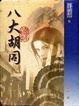 Cover of 八大胡同