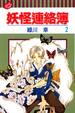 Cover of 妖怪連絡簿 2