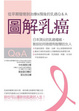Cover of 圖解乳癌Q&A