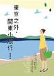 Cover of 東京之外，關東小旅行