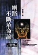 Cover of 網路不斷革命論