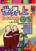 世界上最有特色的國家