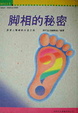 Cover of 腳相的秘密