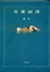 Cover of 奇萊前書