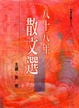 Cover of 八十八年散文選