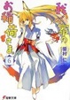 Cover of 我が家のお稲荷さま。〈6〉