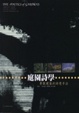 Cover of 庭園詩學