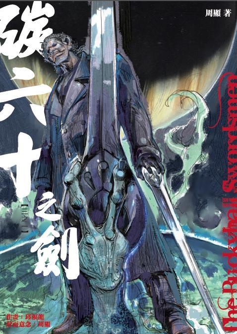 More about 碳六十之劍