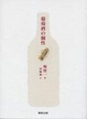 Cover of 葡萄酒的個性