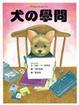 Cover of 犬的學問