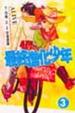 Cover of 最終進化少年 3