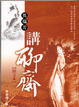 Cover of 馬瑞芳講聊齋(圖文版)