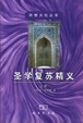 Cover of 圣学复苏精义