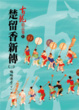 Cover of 楚留香新傳(三)蝙蝠傳奇(下)【精品集】