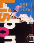 里斯本，出海去的大師