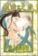 Cover of 飄邈之旅(12)