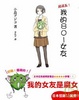 Cover of 超萌系！我的801女友