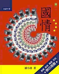 More about 國情