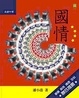 Cover of 國情
