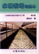 Cover of 水耕栽培的魅力