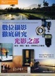 Cover of 數位攝影徹底研究