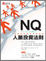 Cover of "NQ人脈投資法則"
